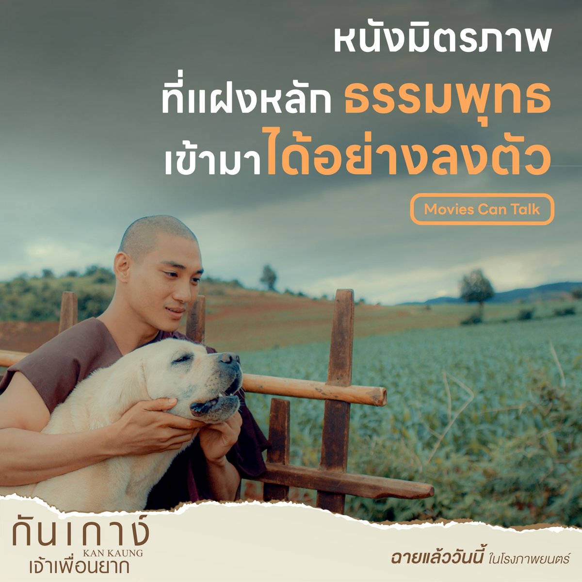 ภาพยนตร์มิตรภาพระหว่าง “พระ และ หมา”
ที่แฝงหลักธรรมคำสอนเข้ามาได้แบบลงตัว

วันนี้ ในโรงภาพยนตร์
#กันเกาง์เจ้าเพื่อนยาก
#KANKAUNG
#ไป่ทาคน #PaingTakhon