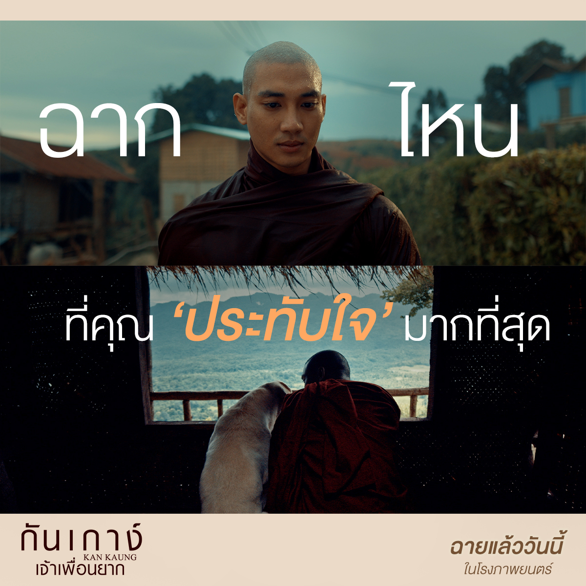 บอกเล่า ความซาบซึ้งหัวใจ 🥰🥹
ฉากดูแล้ว ‘ประทับใจ’ คุณ มากที่สุด

วันนี้ ในโรงภาพยนตร์
#กันเกาง์เจ้าเพื่อนยาก
#KANKAUNG
#ไป่ทาคน #PaingTakhon