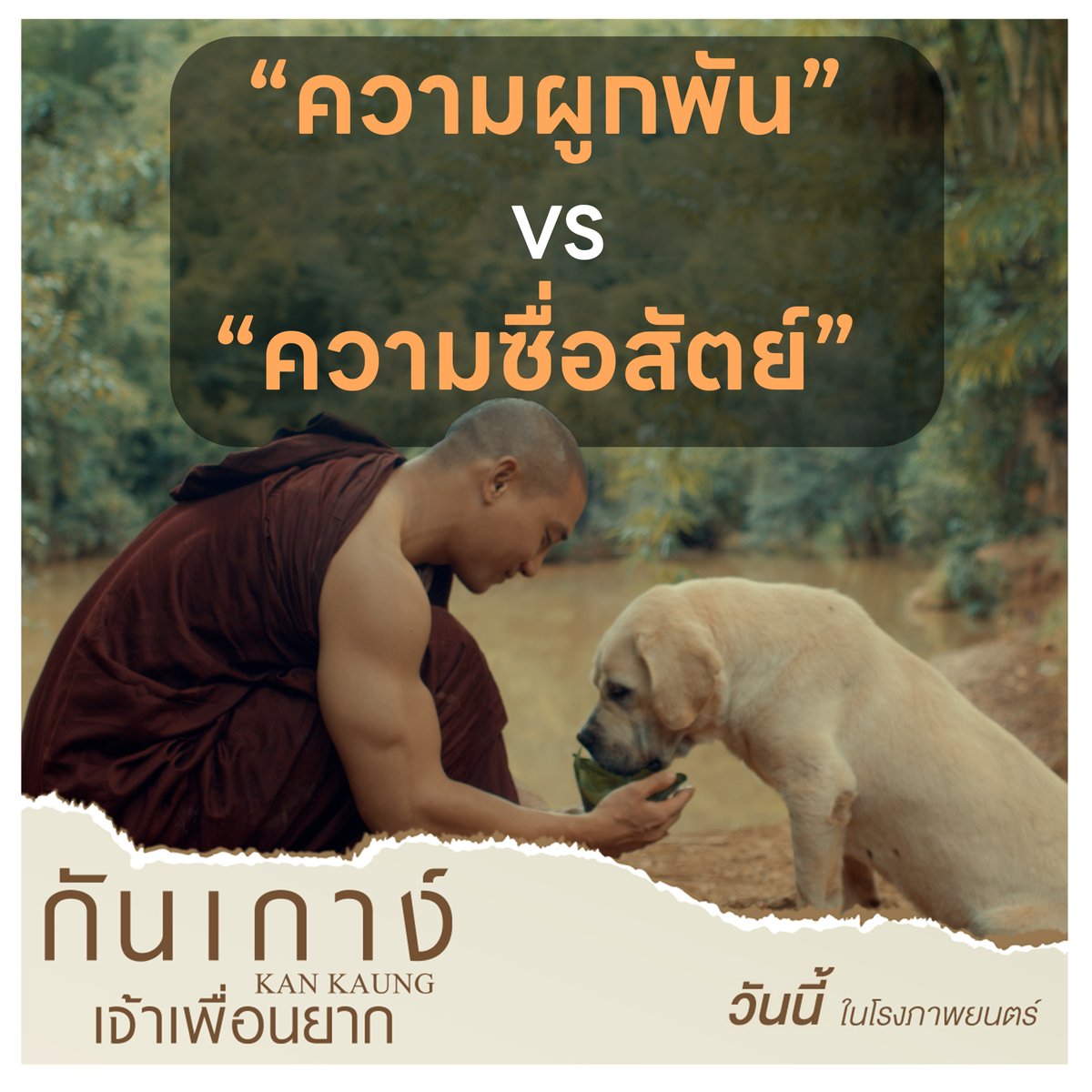 ความผูกพันและความซื่อสัตย์ เป็นคำที่มักจะมาคู่กันเสมอ
ซึ่งหมาเป็นสัตว์เลี้ยง พร้อมมอบความรักและความซื่อสัตย์ให้เราเสมอ ว่า “หมา คือ เพื่อนที่ดีที่สุดของมนุษย์”

วันนี้ ในโรงภาพยนตร์
#กันเกาง์เจ้าเพื่อนยาก
#KANKAUNG
#ไป่ทาคน #PaingTakhon