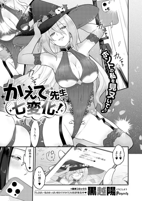 《エグゼ作品紹介⑫》
【黒越陽/かえで先生七変化!】
エロコスが趣味の保育士、かえで先生。
同僚のゆき先生がかえで先生のファンだった⁉️
見られることで興奮がとまらないかえで先生と
ムラムラが止まらないゆき先生❣️
二人は昂る想いをぶつけあう!
発情女子の匠、黒越陽先生が久しぶりの登場💞 