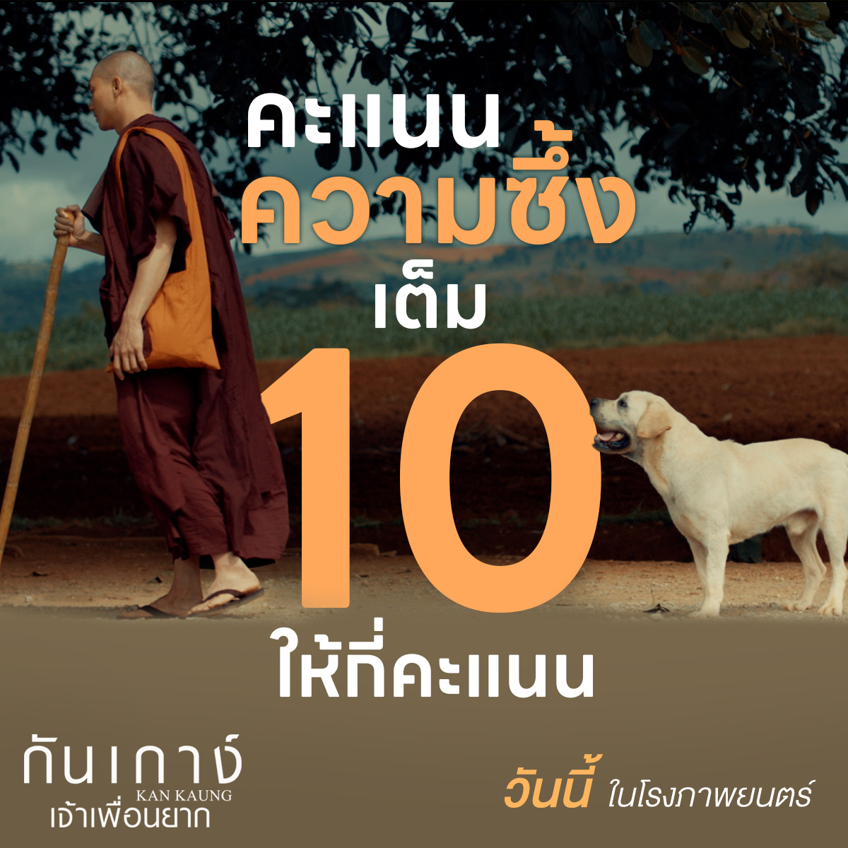 เรื่องราวของมิตรภาพที่ยากจะลืมเลือน
ทุกคนให้คะแนนความซึ้งเต็ม 10 กี่คะแนนกันดี 🥹💯

วันนี้ ในโรงภาพยนตร์
ဦးဇင်းနဲ့ ခွေးကလေးကံကောင်းတို့ရဲ့ ကြည်နူးဖွယ်ရာ မေတ္တာဖွဲ့ရုပ်ရှင်ကားကြီး ဒီနေ့ ရုပ်ရှင်ရုံတွေမှာ ပြသနေပါပြီနော်
#กันเกาง์เจ้าเพื่อนยาก
#KANKAUNG
#ไป่ทาคน #PaingTakhon