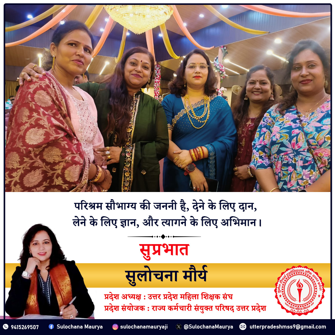 परिश्रम सौभाग्य की जननी है, देने के लिए दान,
लेने के लिए ज्ञान, और त्यागने के लिए अभिमान।
शुभ प्रभात।🌄🌞🌺
#नारीशक्ती
#भारतीयनारी
#महिलाशक्ती
#महिलाशिक्षक
#बेटीबचाओबेटीपढ़ाओ
#शिक्षकसंघसुलोचनामौर्य
#शिक्षक_नेता_सुलोचना_मौर्य
#betiyan_gharki_ronaq
#उत्तर_प्रदेश_महिला_शिक्षक_संघ