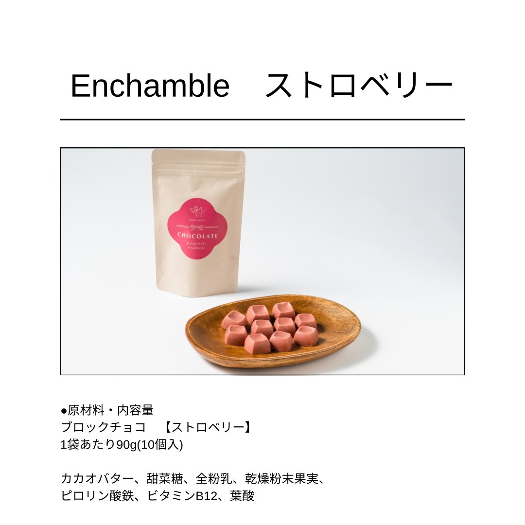 enchamble's tweet photo. フレッシュな味わいのストロベリー🍓
夏本番には欠かせない一品です🍫
#チョコレート #おやつ #お菓子 #アンシャンブル #enchamble https://t.co/M9vmFqxumR