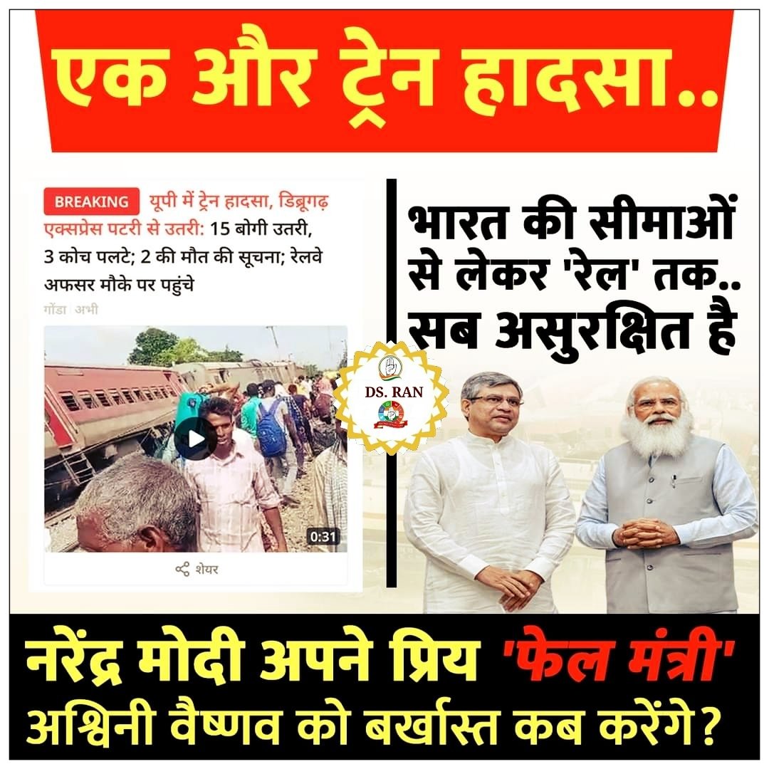 dalbir_randhaw's tweet image. BIG BREAKING 🚨
मोदी जी के लाडले केंद "केंद्रीय रेल" @AshvaniVaishna4मंत्री के जन्मदिन पर आज रेल दुर्घटना 4की मौत काफी जख्मी UP में
गोंडा के पास डिब्रूगढ़ एक्सप्रेस पटरी से उतर गई।
AC कोच का बहुत बुरा हाल है #MODI30 में जे तीसरी बार है रेलवे मंत्री असतीफा दें
#TrainAccident