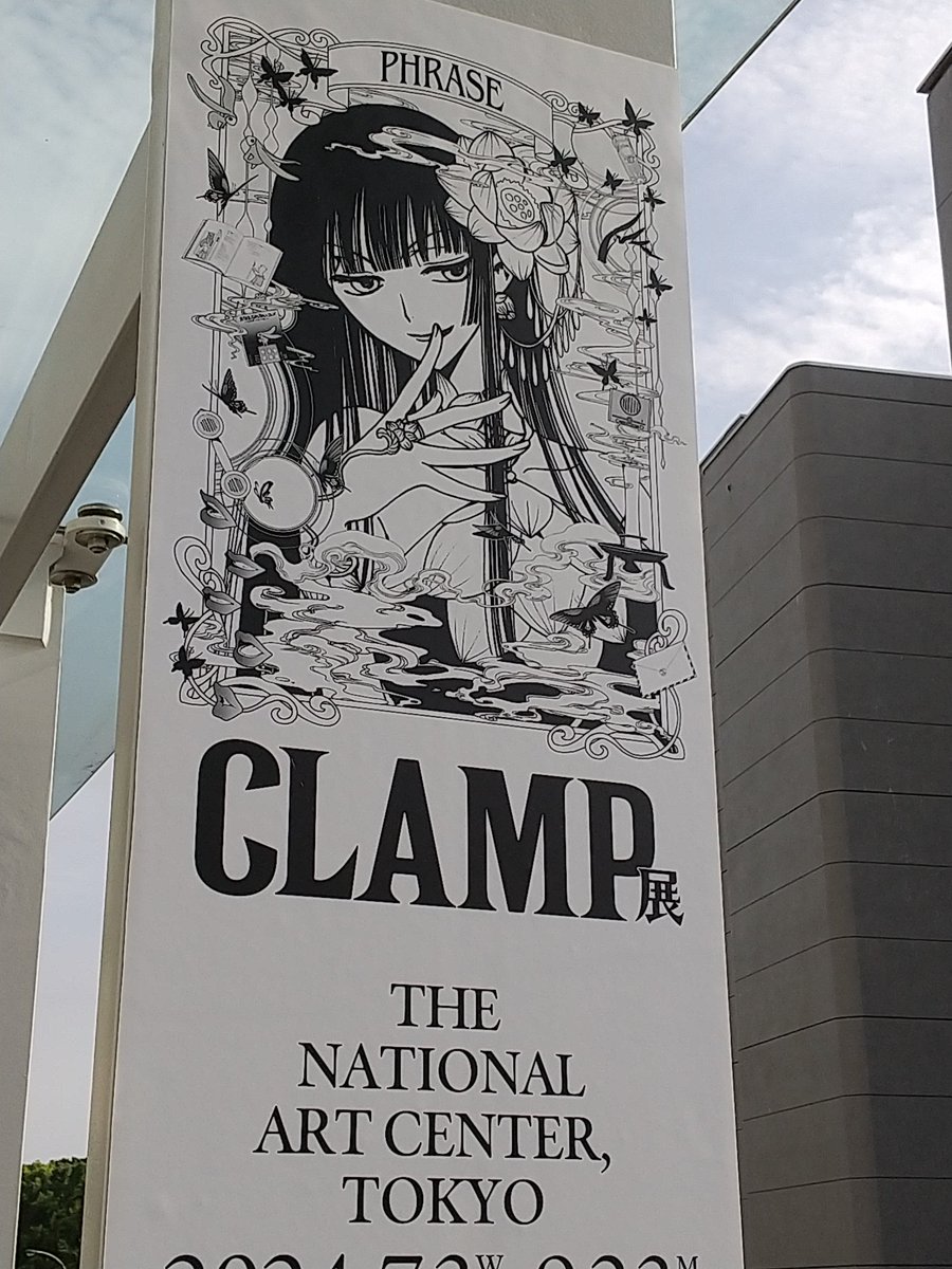 親友とCLAMP展行ってきましたすべてが最高だったです……

関東梅雨明けだったそうですが今年の夏のハイライトはもう今日でした

開館と同時に入場して買い物もして館内でご飯食べてアートライブラリーで未読だった画集なども拝んで計6時間ほど館内におりました

はあぁ〜〜満足!!!!!

 #CLAMP展 