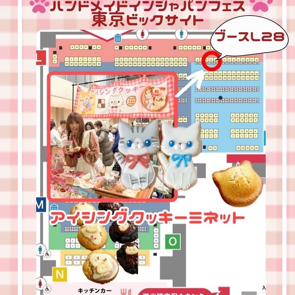 minettomiho's tweet photo. ＼両日参加L28アイシングクッキーミネット／
マーガリンショートニング不使用
北海道よつばバターや農場たまごの
素材にもこだわったクッキー🍪
《ハンドメイドインジャパンフェス2024》
7月20日(土)・21日(日)🎪東京ビッグサイト
#ハンドメイドインジャパンフェス
#handmadeinjapanfes #hmj2024出展者 https://t.co/FqF9BQv9ZC