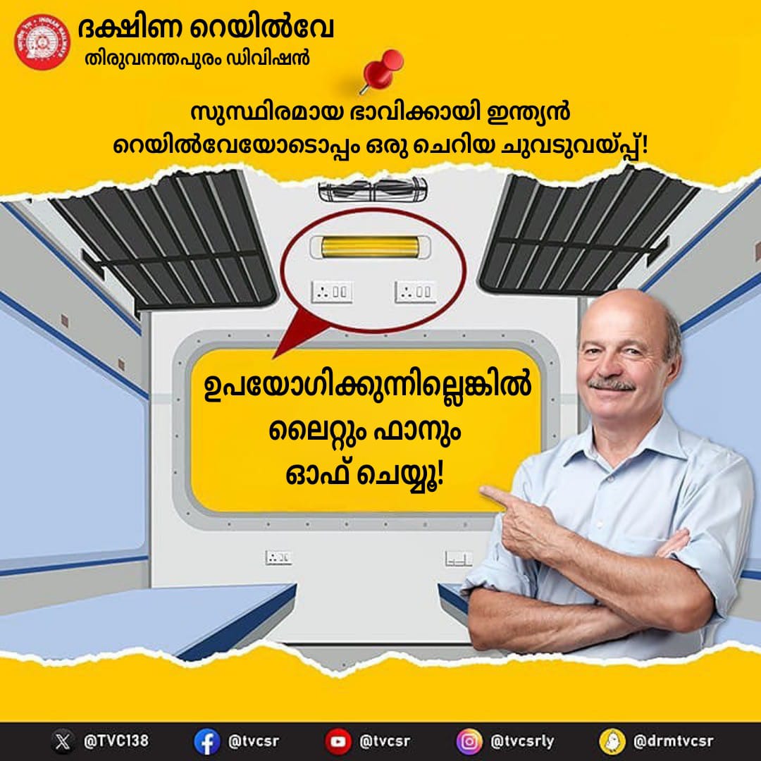 drm_tvc's tweet photo. നാളേക്ക് വേണ്ടിയുള്ള ചെറിയ കരുതൽ! ഉപയോഗിക്കുന്നില്ലെങ്കിൽ ദയവായി നിങ്ങളുടെ കോച്ചിലെ ലൈറ്റും ഫാനും ഓഫ് ചെയ്യുക. ഊർജം പാഴാക്കാതെ സംരക്ഷിക്കൂ, റെയിൽവേ സംവിധാനങ്ങളെ ശക്തിപ്പെടുത്തു.
#SouthernRailway #EnergyConservation #SwitchoffLights https://t.co/inWFZ7lYQa