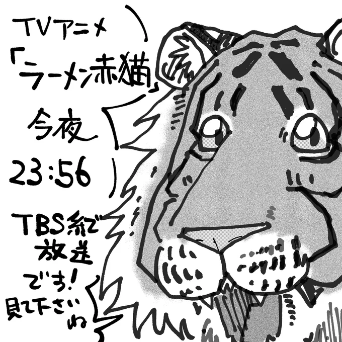 今晩23:56 全国のTBS系列で!
#ラーメン赤猫 
