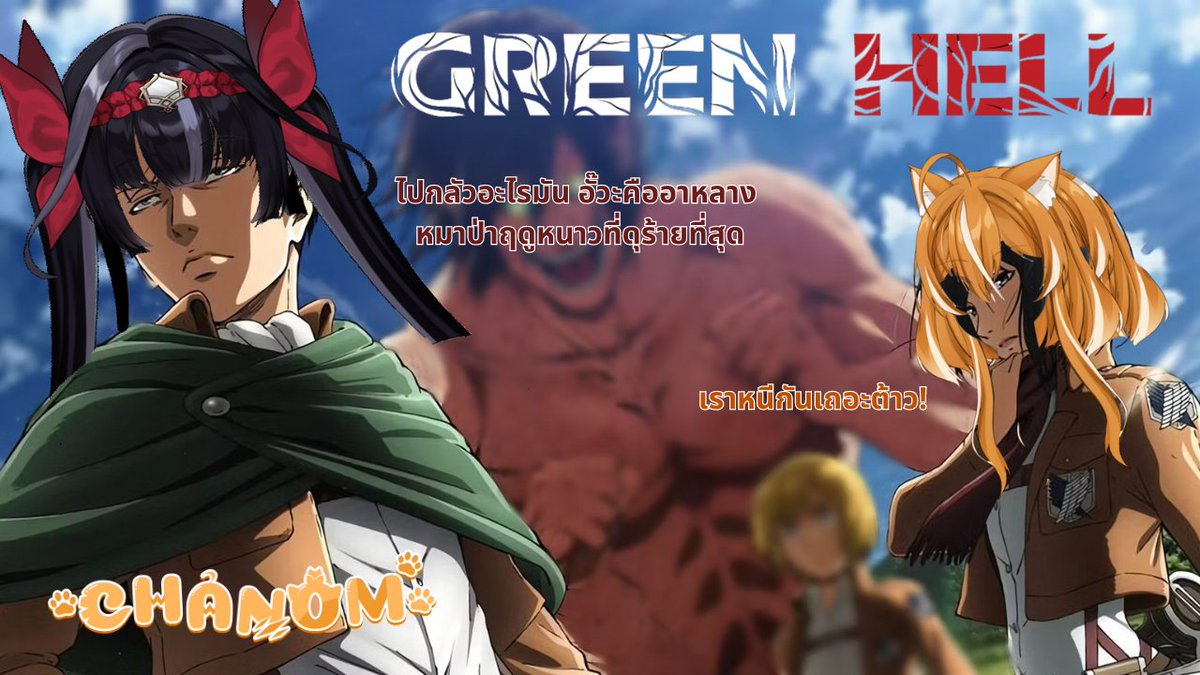 chanomxcat's tweet photo. 『🔴 Live | Game』Geen Hell บุกป่าฝ่าดงมาหลงรักเธอ w/  @Ayna_ARP 

Date/Time: 18/07/2024  20.00 น.
https://t.co/5fX6IaGTtq

#Chanomeow #VtuberTH https://t.co/HFVtj0gv6r