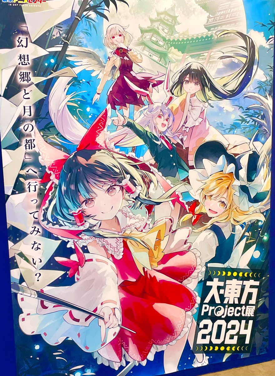 博麗霊夢 ,蓬莱山輝夜 ,霧雨魔理沙 ,稀神サグメ ,鈴仙・優曇華院・イナバ 「大東方展、一足お先に内覧会行ってきました! キービジュ大きく掲示していただけて嬉」|syuri22🍣例大祭 あ02abのイラスト