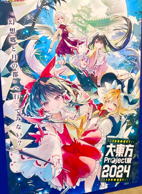 大東方展、一足お先に内覧会行ってきました! キービジュ大きく掲示していただけて嬉しい!公式展示もある企画展の看板を務めることができてこの度は感無量ですありがとう東方project… 月関連で色々楽しめて満腹になりました。原画展示には今年も大きな衝撃があったよ!描きたい意欲がもりもりです