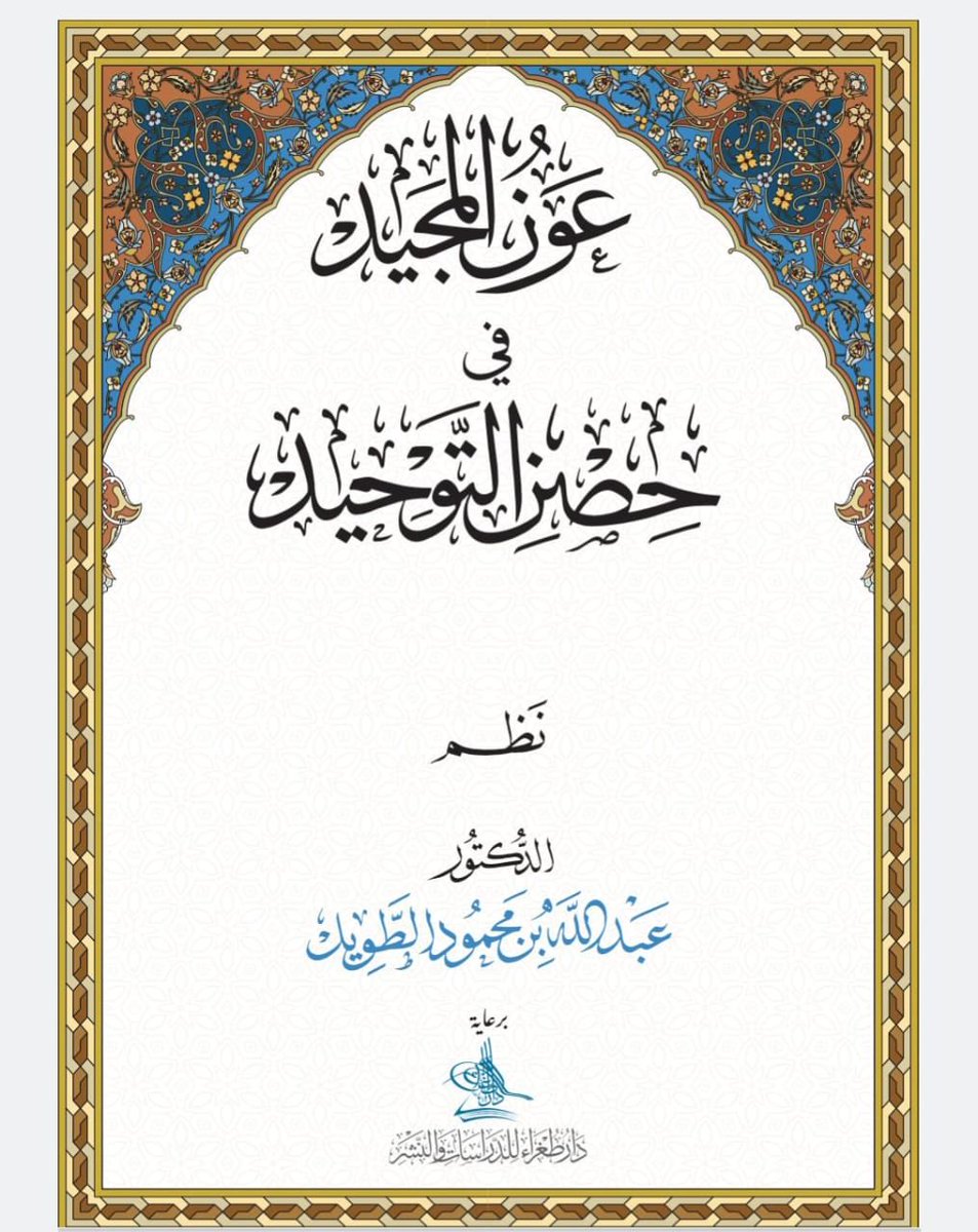 Abumazin76's tweet photo. عون المجيد في حصن التوحيد 
نظم الدكتور عبد الله بن محمود الطويل 

https://t.co/0igzuXE6zj https://t.co/JrP3bhlMEz