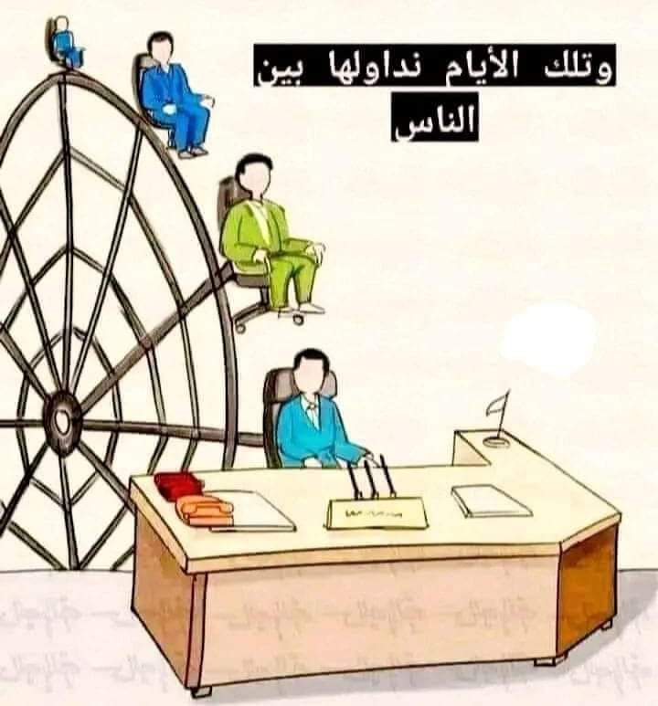 لو دامت لغيرك ما وصلت إليك المنصب لا يدوم و السلطة لا تدوم تتقاعد او تترك عملك سوف ينساك الذين كانو حولك وسوف يبقى فقط إنسان واحد يذكرك للأبد وهو الذي اذيته لذلك احذر ان تؤذي احد وانت في منصبك لا تقيس قيمتك وأنت تجلس فوق كرسي المنصب او بسلطة تملكها (((هذي قيمة كرسيك وليس قيمتك)))