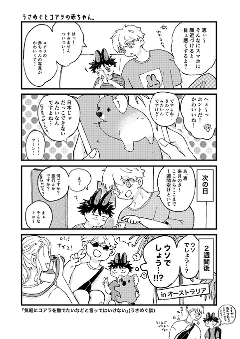 【モデルゴ×うさめぐ小話】
「うさめぐと🐨の赤ちゃん」 