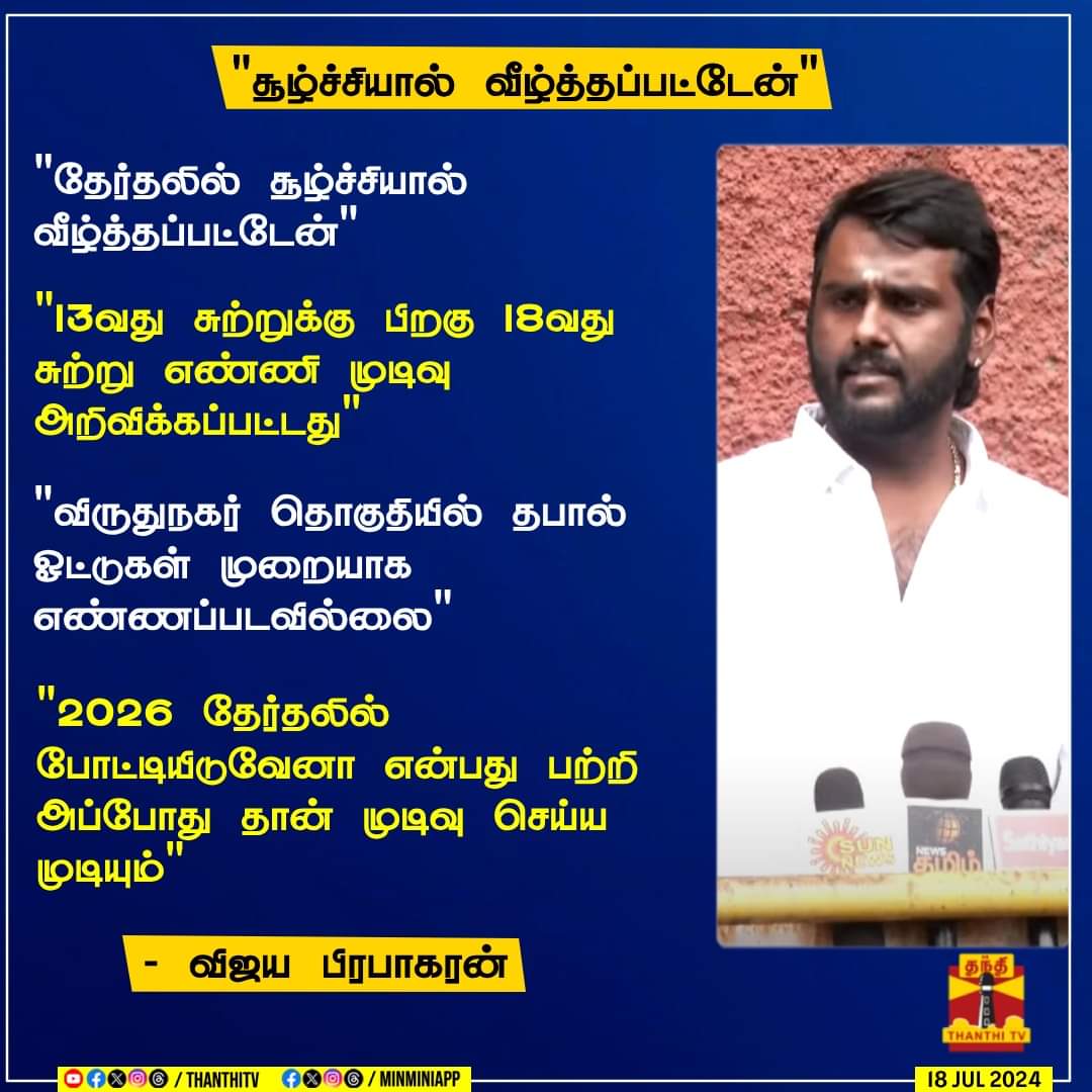 SeenivasanDevi's tweet image. "துரோகத்தாலும், சூழ்ச்சியாலும் வீழ்த்தப்பட்டிருக்கிறேன்".. விருதுநகரில் விஜயபிரபாகரன் வீழ்ந்தது எப்படி? - காரணத்தை பட்டியல் போட்டு பேட்டி 

#Chennai | #ParlimentElection | #Vijayaprabhakaran | #DMDK | #Congress | #PolimerNews