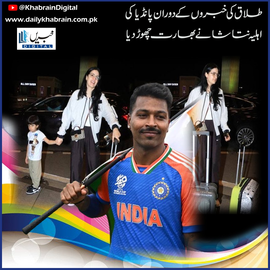 daily_khabrain's tweet photo. طلاق کی خبروں کے دوران پانڈیا کی اہلیہ نتاشا نے بھارت چھوڑ دیا
https://t.co/ZQ2V95Uqb7
Tap on the link to read full story 👆
#khabraindigital
#divorcenews
#divorce
#pandya
#natasha
#leftindia https://t.co/ifBiHx6APk