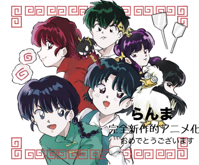完全新作的アニメ化おめでとうございます🎉㊗️情報解禁されて号泣しながらPV見ました😭 #らんまアニメ 