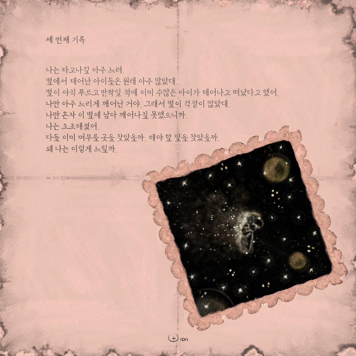 Ppa_Ran's tweet photo. [우주 항해일지✨]
세 번째 기록_ 나는 타고나길 https://t.co/edw5gKf7Hq
