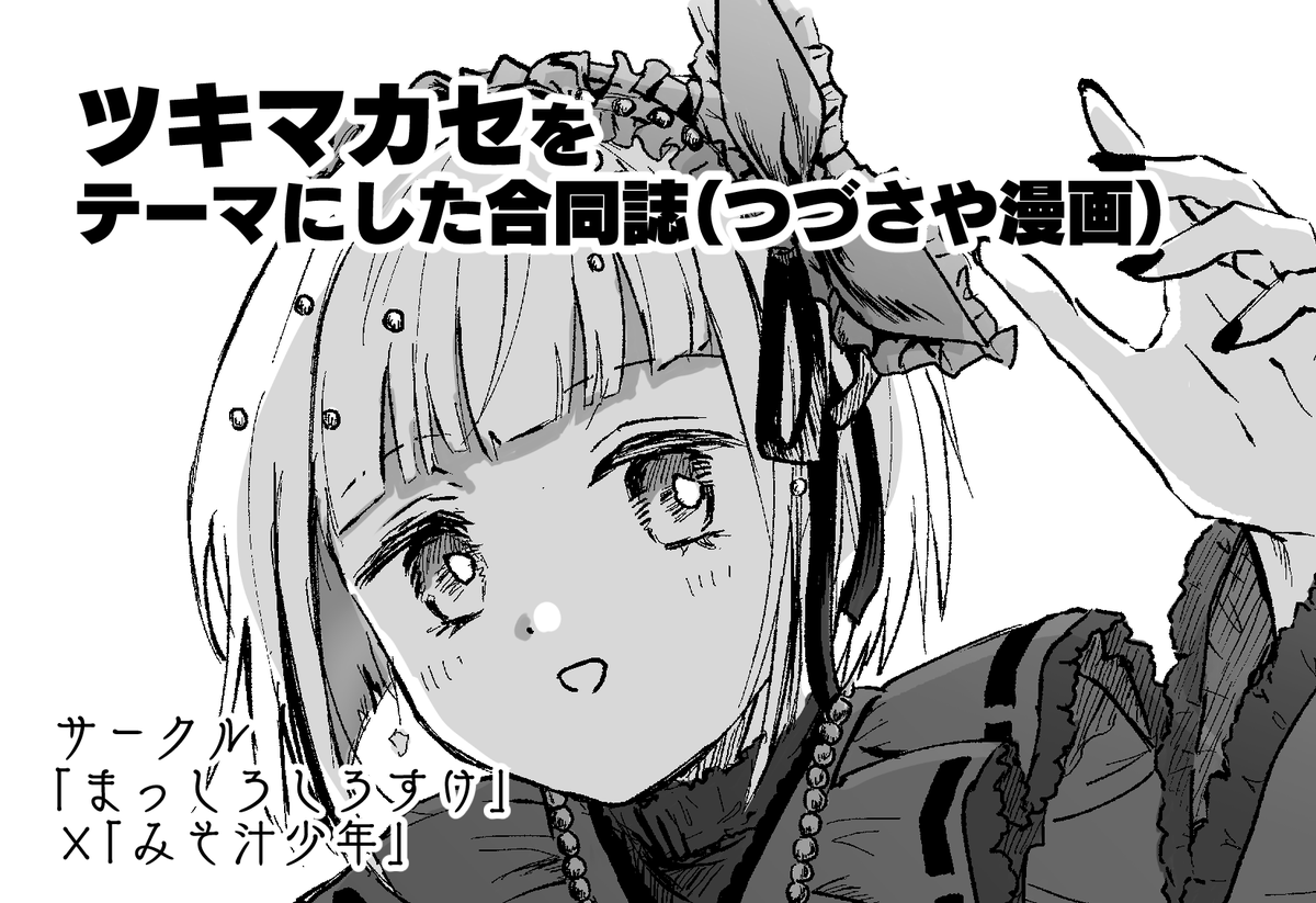 9月8日開催の僕ラブ43申し込みました。肉ジャガーさんと合同でつづさやツキマカセな本を出せたらいいなって思ってます🌙がんばります🌝 