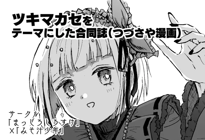 9月8日開催の僕ラブ43申し込みました。肉ジャガーさんと合同でつづさやツキマカセな本を出せたらいいなって思ってます🌙がんばります🌝 