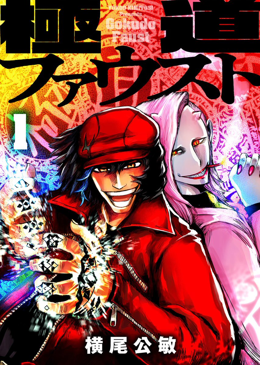 極道ファウスト1巻がKindle読み放題で無料!1〜3巻もセール中!良かった読んでください。(全3巻)
魔法使いが極道の世界の便利屋の話です。
良かったら評価(★)もよろしくお願いします。電子は星だけ評価も可能
極道ファウスト 1【電子版限定特典付き】 (MeDu COMICS) https://t.co/WJLk7Nj1r0