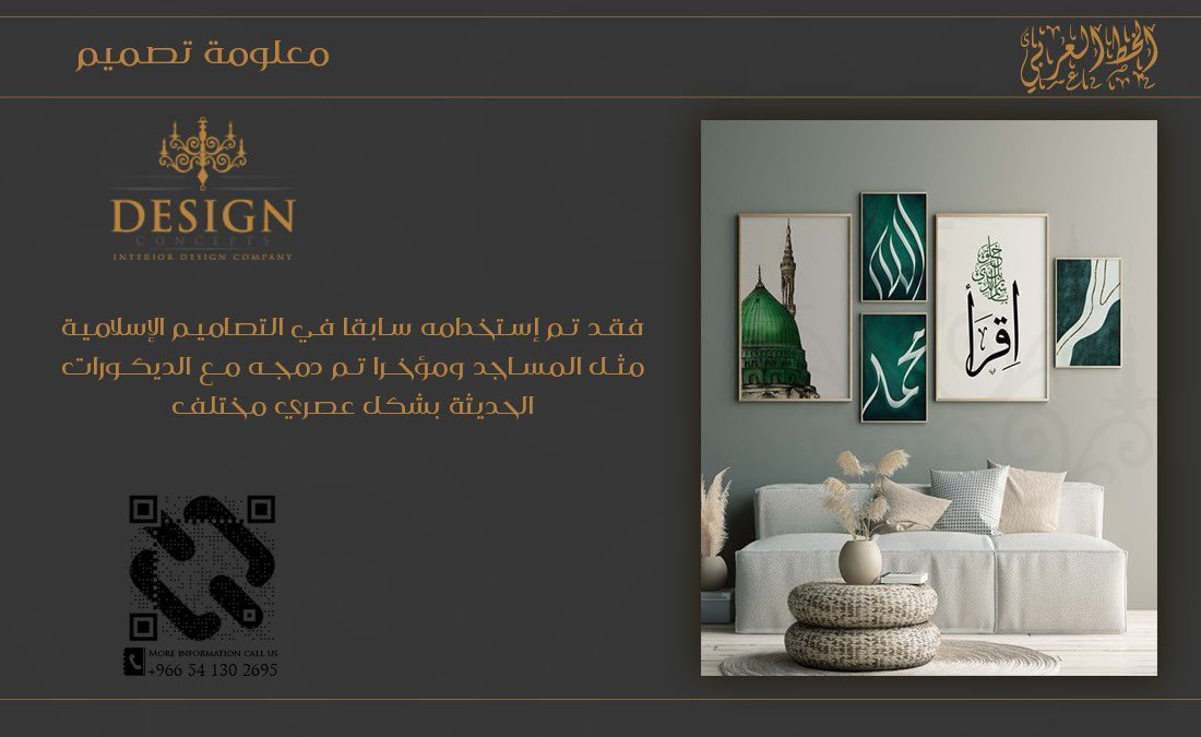 D_C_SA's tweet image. جمال الخط العربي في التصاميم الحديثة ✒️
@d_c_sa
📞0541302695
📧info@designconcepts.com.co

#design_concepts
#interior_design
#modern_design
#مفاهيم_التصميم
#تصميم_داخلي
#مكتب_تصميم
#معلومة_تصميم
#أنت_تتخيل_نحن_نصمم ✨