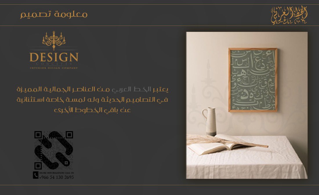 D_C_SA's tweet image. جمال الخط العربي في التصاميم الحديثة ✒️
@d_c_sa
📞0541302695
📧info@designconcepts.com.co

#design_concepts
#interior_design
#modern_design
#مفاهيم_التصميم
#تصميم_داخلي
#مكتب_تصميم
#معلومة_تصميم
#أنت_تتخيل_نحن_نصمم ✨