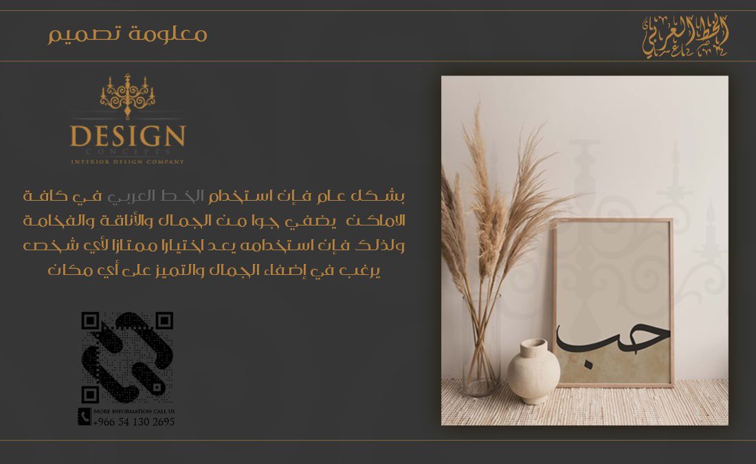 D_C_SA's tweet image. جمال الخط العربي في التصاميم الحديثة ✒️
@d_c_sa
📞0541302695
📧info@designconcepts.com.co

#design_concepts
#interior_design
#modern_design
#مفاهيم_التصميم
#تصميم_داخلي
#مكتب_تصميم
#معلومة_تصميم
#أنت_تتخيل_نحن_نصمم ✨