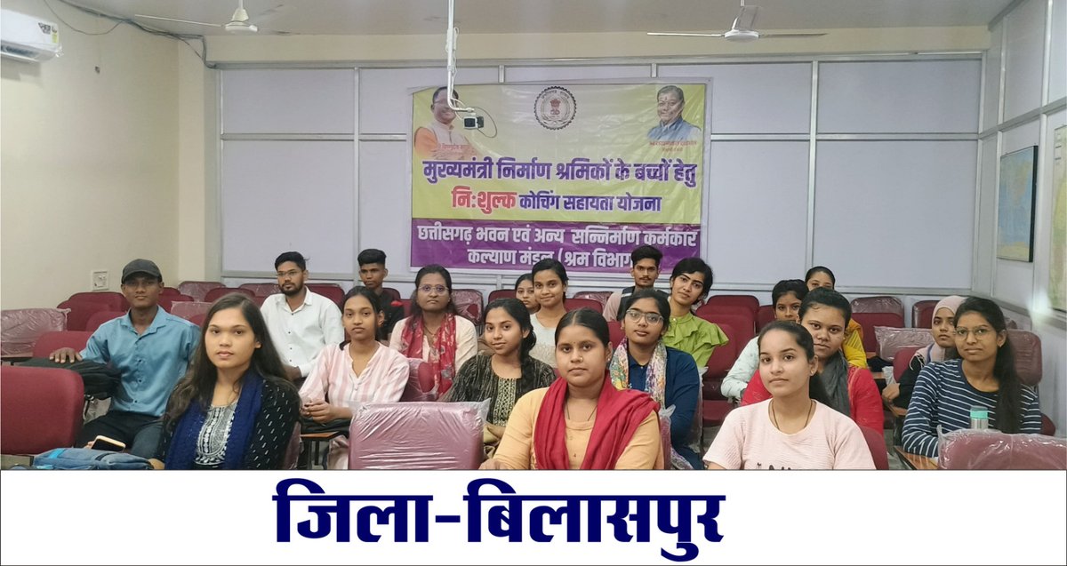 LakhanLalDewan1's tweet photo. विष्णुदेव की सरकार में श्रमिकों के बच्चे बनेंगे अफसर 
    मुख्यमंत्री निर्माण श्रमिक बच्चों के लिए निःशुल्क कोचिंग सहायता योजना के तहत शुरू हुई कोचिंग, बिलासपुर, रायपुर, दुर्ग, राजनांदगाव, धमतरी जिले में पहला बैच शुरू, अन्य जिलों में भी जल्द शुरू होने जा रहा।।
@ChhattisgarhCMO 
@DPRChhattisgarh 
@BJP4CGState 
@narendramodi 
@PawanSaiBJP 
@vishnudsai
