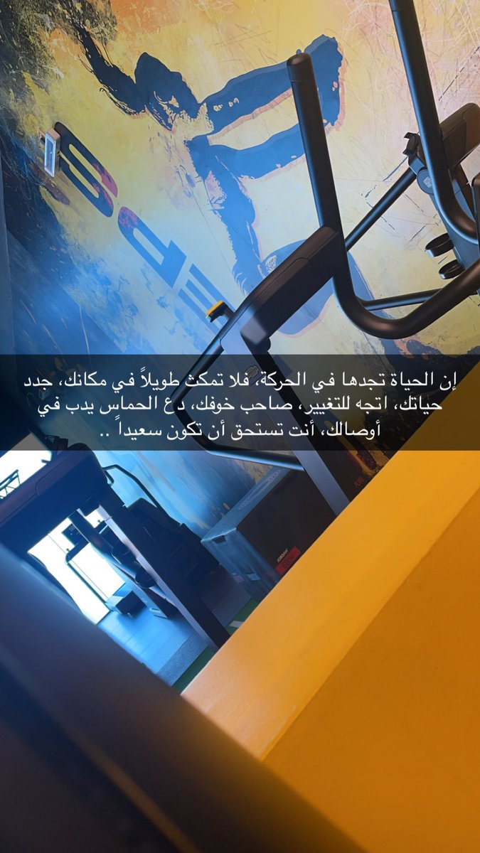 bai_dn's tweet photo. #بناء_العضلات #لياقة #تدريب #كمال_اجسام #بناء_اجسام #مجتمع_صحي_رياضي #الأمراض_المزمنة #التدريب #الكتلة_العضلية #مكملات #بروتينات #صحة 
إن الحياة تجدها في الحركة، فلا تمكث طويلاً في مكانك، جدد حياتك، اتجه للتغيير، صاحب خوفك، دع الحماس يدب في أوصالك، أنت تستحق أن تكون سعيداً .. https://t.co/7Gxm0KzY4r