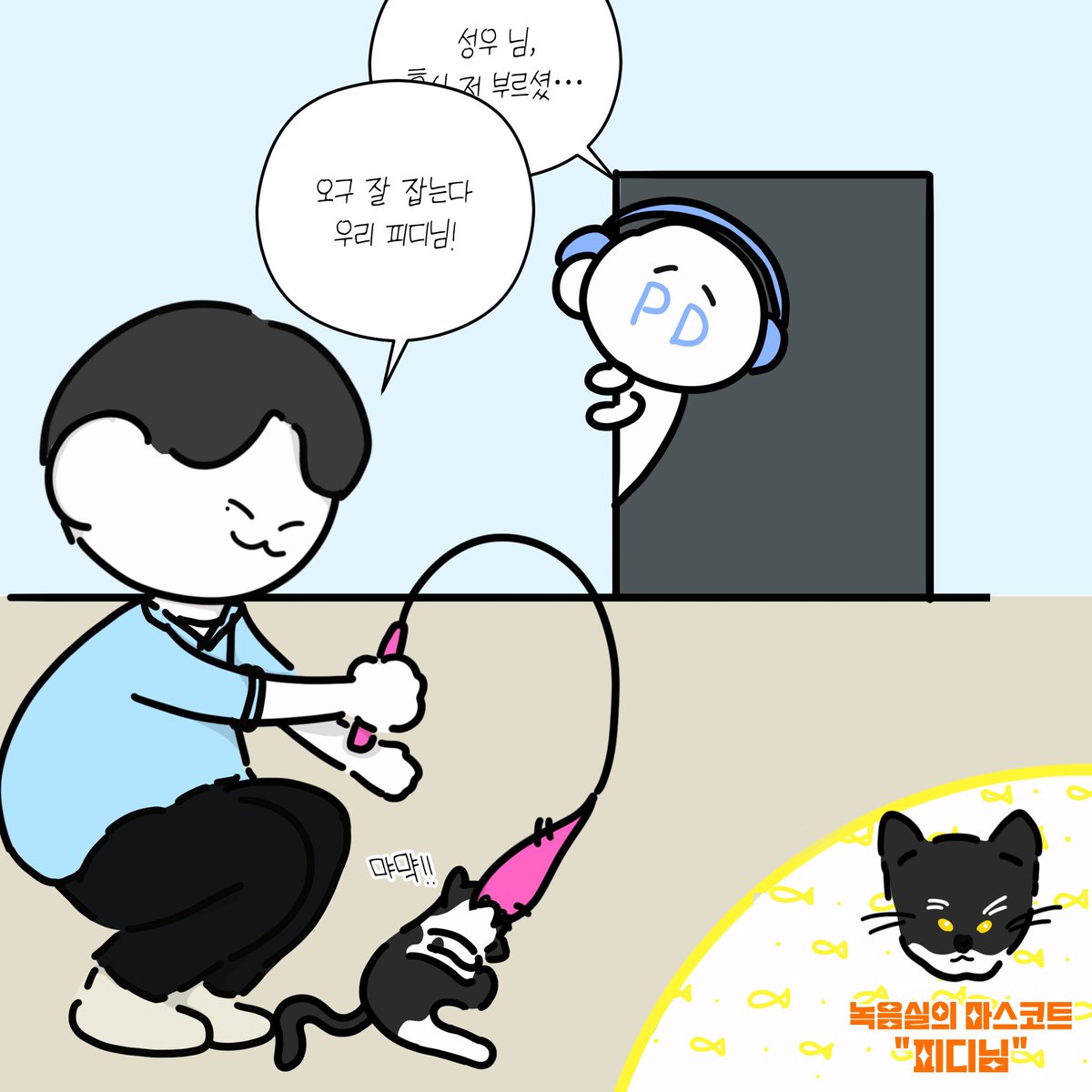 studioURE's tweet photo. 녹음실에 함께하던 아기 고양이와의 비하인드 #2 를 공개합니다🌲⚡️

1. 마이크 테스트 중, 살짝 열린 컨트롤룸으로 스며드는 의문의 호출이 있었습니다! 📢
(🐶피디님~ 아이고 피디님~)

기획담당자님 : 성우님이 밖에서 찾으시는 것 같은데요!
작가님 : 앗 네 피디님이라고 부르시는데... 
피디님 : 네 저를요?!

2. 피디님을 찾는 성우(성함)성우(직업)님의 목소리에 디렉중이던 우레 피디님께서 네에-? 하고 대답하며 나가셨는데👀

3. 당시 응원영상 촬영준비로 잠시 휴식중이시던 성우 성우님과 어색하게 눈이 마주쳤고...

🐶 : (겹) 네! 저 들어갈까요?
🌲 : (겹) 무슨 일이신가요? 
🐶 : 아!?!???
🌲 : 넹?!??

4. 사실 성우님께서 애타게 찾으시던 피디님은 바로... 녹음실 마스코트 고양님이셨습니다🐶 고양님 이름이 "피디님"이었다는 후문! 

녹음실 고양이가 아닐 리X

#재액들 펀딩 마감까지 D-4❕
본편 녹음에 이어질 비하인드가 궁금하시다면 

펀딩 바로가기 👉 https://t.co/A5KN2NypW5