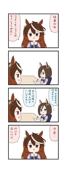 ウマ娘わくわく4コマまんが「エコ」