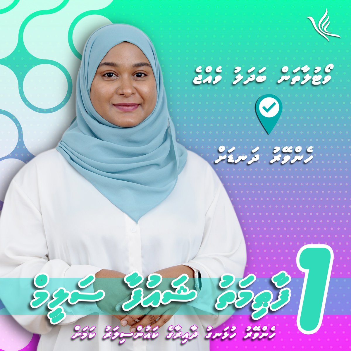 މާލެސިޓީ ކައުންސިލް ހެންވޭރު ހުޅަނގު ދާއިރާގެ ބައި- އިލެކްޝަންގައި ވާދަކުރާ ޕީއެންސީގެ ކެންޑިޑޭޓް ފާޠިމަތު ޝައުފާ ސަލީމް. 

ކެންޑިޑޭޓް ނަންބަރު1 ✅ 
#Vote4Shaufa1️⃣
#DhiveheengeRaajje 
ވޯޓުލާތަން: ހެންވޭރު ދަނޑު