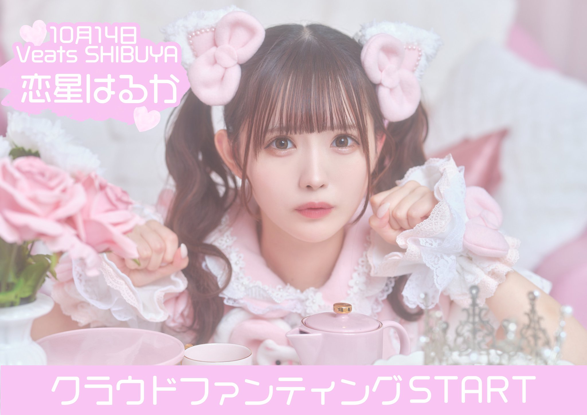 恋星はるか ランチェキ 最終値下げ GSxZ4xDaYAAyCin.jpg:large