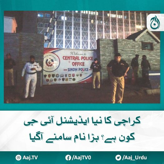 Aaj_Urdu's tweet photo. کراچی کا نیا ایڈیشنل آئی جی کون ہے؟ بڑا نام سامنے آگیا، نوٹیفکیشن جاری
مزید پڑھیے : https://t.co/0dQASW5oME
#AajNews #karachi #AdditionalIG https://t.co/kNqJXnbnDn