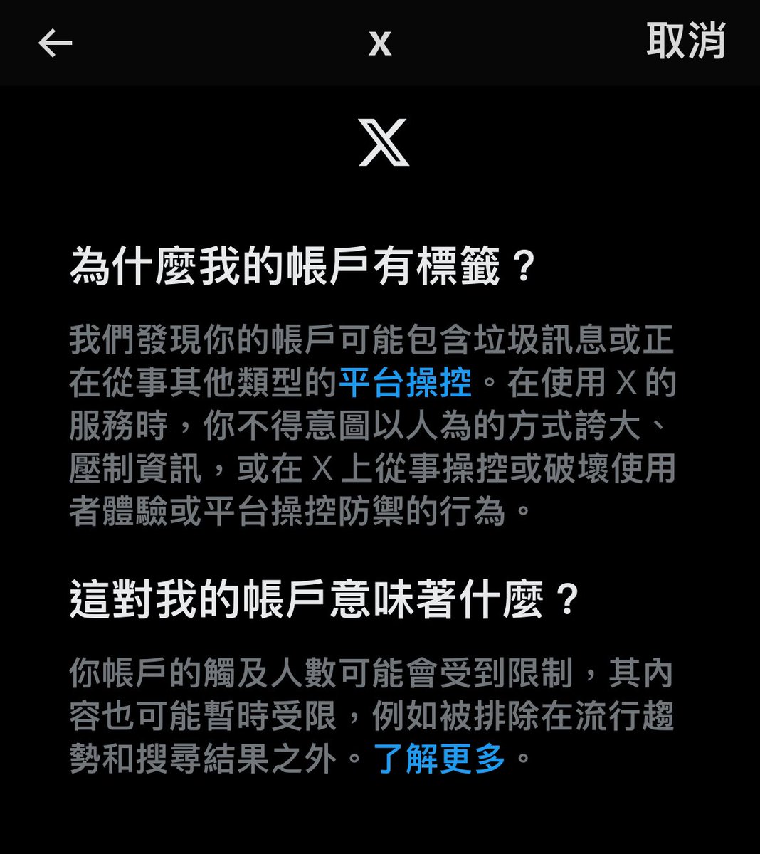 剛剛我的X也跳出來要我做挑戰，做完後說我的帳戶會有標籤，會限制觸及人數這是怎樣？ 有人遇到過一樣的問題嗎？ 有解嗎？