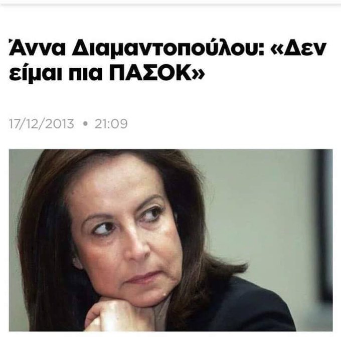 NMpogiopoulos's tweet photo. #Διαμαντοπουλου
H κυρία που είχε αναλάβει να διαφημίσει την απορρύθμιση των εργασιακών σχέσεων λανσάροντάς μας εις την... ελληνικήν - και με τι στόμφο! - τον αγγλικό νεολογισμό... "ευελφάλεια" (ευελιξία+ασφάλεια - flexicurity. Η κυρία που δεν έβλεπε κανένα θέμα άξιο ανησυχίας με την ακροδεξιά στην Ευρώπη. Η κυρία που δεν έβλεπε αστυνομική βία όταν πυροβολήθηκε ο 16χρονος Ρομά από σφαίρα άνδρα της ομάδας ΔΙΑΣ το 2022 και που αναφερόμενη στον δολοφονημένο Αλέξανδρο Γρηγορόπουλο μιλούσε για "ένα παιδί που πετούσε πλαστικά μπουκάλια με νερό...".  Η κυρία που ως επίτροπος της Κομισιόν ήθελε να μας "ξεβλαχέψει" δια της θέσπισης των αγγλικών σαν δεύτερη επίσημη γλώσσα της χώρας.  Η κυρία που επί των ημερών της ως υπουργός Παιδείας ξεκίνησε η σχολική χρονιά χωρίς... βιβλία με τους μαθητές να μοιράζονται... φωτοτυπίες (!), αλλά που η επιμέλειά της εκδηλώθηκε σε άλλο τομέα: Με το να προηγηθεί της ΝΔ όσον αφορά την κατάργηση του πανεπιστημιακού ασύλου. Η κυρία που δεν παρέλειπε το 2012 να μας υπενθυμίζει πόσο "αναγκαίο" (παρότι "ελλειμματικό" - τι στυλ, ε;) ήταν το Μνημόνιο.
Ετσι, για να μην νομίζετε, δηλαδή, ότι το να πασχίζεις χρόνια και χρόνια από βαρύγδουπο πολιτικό τίποτα να παρασταίνεις το βαρυσήμαντο πολιτικό κάτι, δεν είναι - τελικά - μια επίπονη ενασχόληση.
