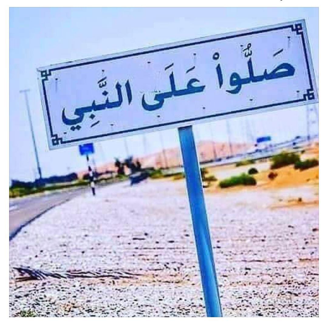 اللهُمَّ صلِّ وَسلّم علَى نبينـــا وقدوتنا مُحمّد عَدَدَ ماذگرهُ الذَّآكرون وعدَدَ مآغفل عن ذِكرهِ الغـافِلون ﷺ.