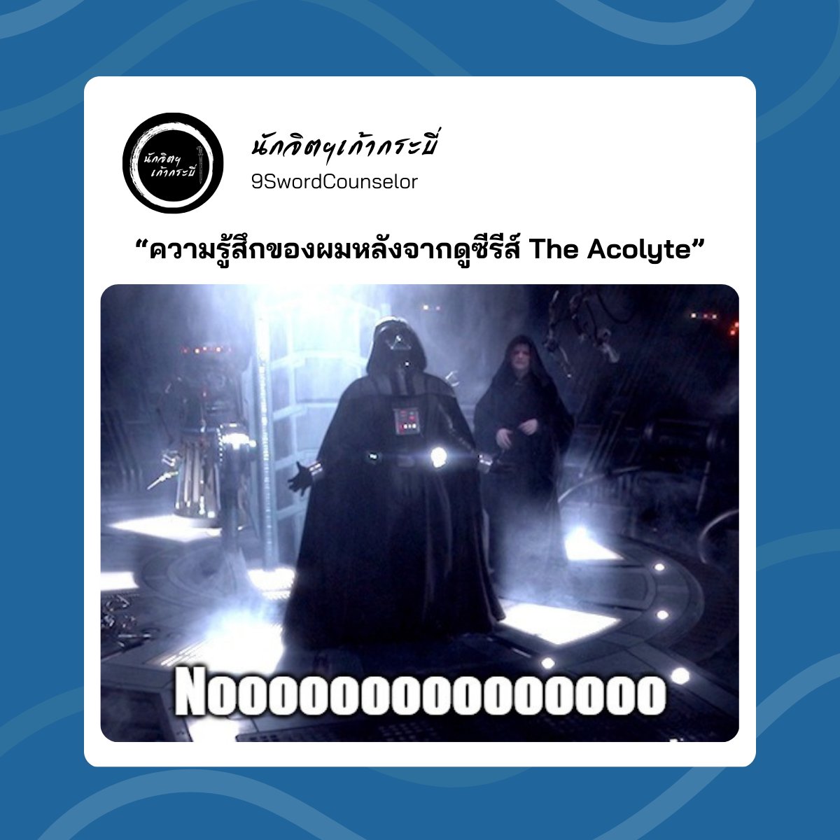 9SwordCounselor's tweet photo. ความรู้สึกของผมหลังจากดูซีรีส์ The Acolyte

.

ผมเป็นสาวก Star Wars มาตั้งแต่เด็กครับ
ถ้าจำไม่ผิดผมน่าจะได้ดูภาพยนตร์เรื่องนี้ในช่วงอนุบาล
(พ่อผมเช่าวีดีโอมาครับ ย้ำนะครับ วี ดี โอ 5555)
การได้เห็นตัวละคร Darth Vader ครั้งแรก
ถือเป็นความประทับใจที่ทำให้ผมติดตามดูหนังเรื่องนี้จนจบ
ตัวอะไรก็ไม่รู้แต่โคตรเท่เลยยยย
ถึงแม้จะจำเนื้อเรื่องอะไรไม่ได้เพราะยังเด็กมาก
แต่การได้เห็นฉากดวลดาบ ฉากสงครามอวกาศ
เท่านี้ก็เพียงพอแล้วที่ทำให้ผมรักจักรวาล Star Wars

.

ก่อนหน้านี้สำหรับผมแล้ว
ถ้ามีใครถามว่า “หนัง/ซีรีส์อะไรที่ห่วยที่สุดในจักรวาล Star Wars”
ผมจะตอบทันทีเลยว่า “Obi-Wan Kenobi”
ซีรีส์เรื่องนี้ถือเป็นภูมิคุ้มกันชั้นดีของชาว Star Wars
สำหรับเอาไว้ต้านทานพลังงานแห่งความไม่สนุกก็ว่าได้
แล้วผมก็ภาวนาเสมอมาอย่าให้มีอะไรห่วยกว่านี้อีกเลย
แต่เหมือนคำภาวนาจะไม่เป็นผลครับ
เพราะมีผู้มาทำลายมาตรฐานนั้นไปแล้ว นั่นคือซีรีส์ “The Acolyte”
 
.

นี่คงเป็นอีกสีสันของชีวิตครับ
บางครั้งเราก็สามารถพบเจอกับอะไรที่ไม่คาดฝัน
ซึ่งถือเป็นสัจธรรมอย่างหนึ่งของชีวิตเลยก็ว่าได้
นั่นคือ “ความไม่แน่นอน”
ดังนั้น อย่าลืมเผื่อใจและเปิดใจ
สำหรับต้อนรับความไม่แน่นอน
จิตใจของเราจะได้ยืดหยุ่นมากขึ้น พร้อมทำความเข้าใจสิ่งที่เกิดขึ้น
เพื่อหาทางเลือกในการปรับตัวอยู่กับความเปลี่ยนแปลง
ที่มักแวะเวียนเข้ามาทักทายชีวิตของเราอยู่เสมอ
เหมือนกับที่ The Acolyte ได้ให้ทางเลือกกับผมว่า
จะจมอยู่กับความผิดหวัง หรือ จะมองหาแง่มุมที่ตลก
จากการรับชมซีรีส์เรื่องนี้ในหลายสัปดาห์ที่ผ่านมา 😆
#TheAcolyte
#ความไม่แน่นอน #การปรับตัว
#นักจิตฯเก้ากระบี่