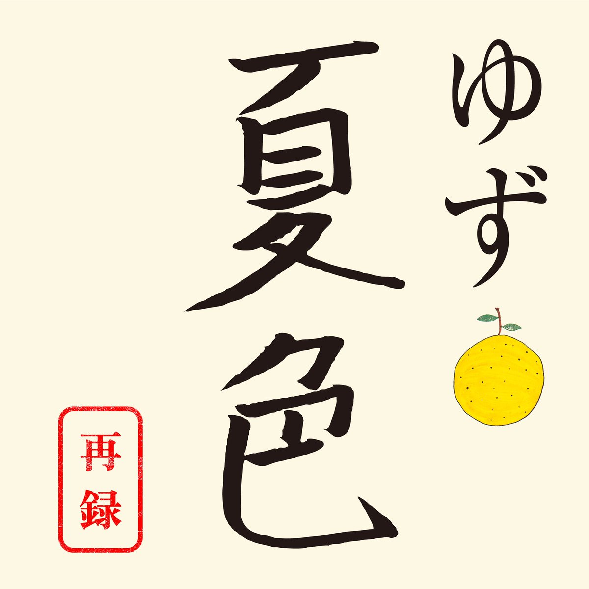 MQshun's tweet photo. 2024.7.17 release
#ゆず『#夏色［再録］』
パーカッションで参加させて頂きました！

まさか夏色のレコーディングに参加させて頂ける日が来るなんて、、、😭光栄過ぎます😭

最高にカッコいい先輩方に囲まれながらのセッションは一生の思い出です！😭

是非お聴きください！🎧

#南くんが恋人 #挿入歌 https://t.co/q42CLvt7e0