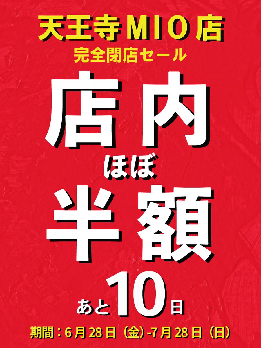 天王寺ミオ店は2024年7月28日をもって閉店いたします。 只今、店内ほぼ