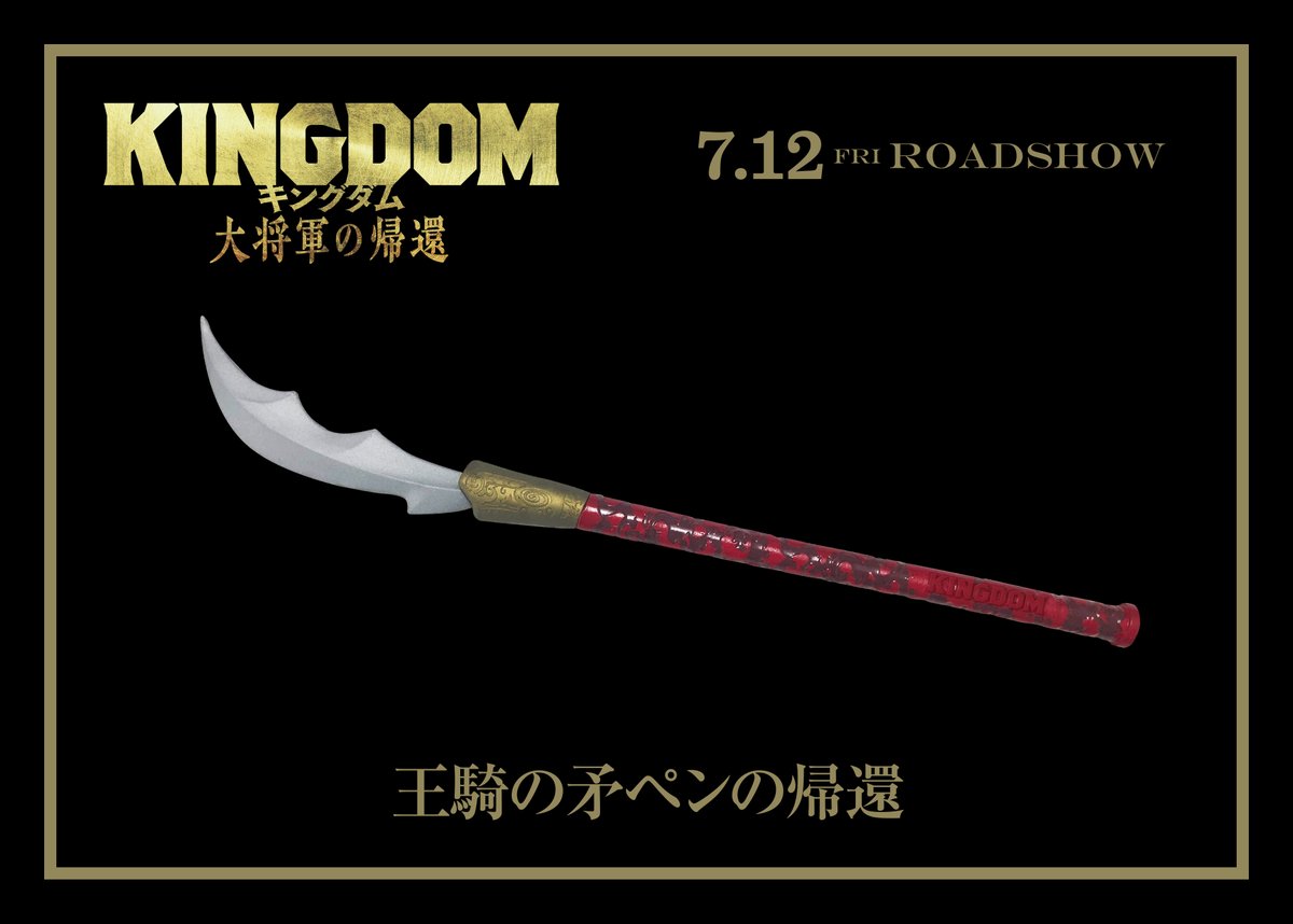 キングダム好きな方！ ぜひご応募お待ちしております！ この矛ペンめ