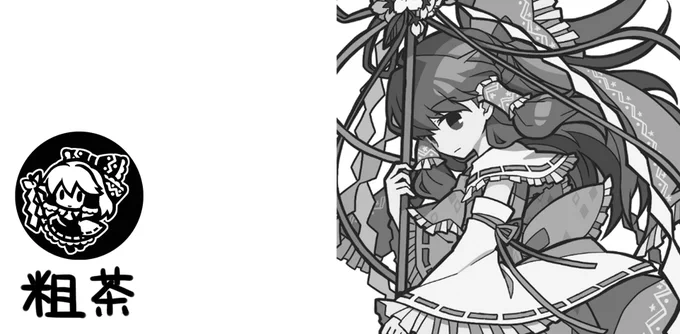 2024年10月20日に東京ビッグサイト南ホールで開催予定のイベント「第十一回博麗神社秋季例大祭」へサークル「粗茶」で申し込みました。 えらいですね。 