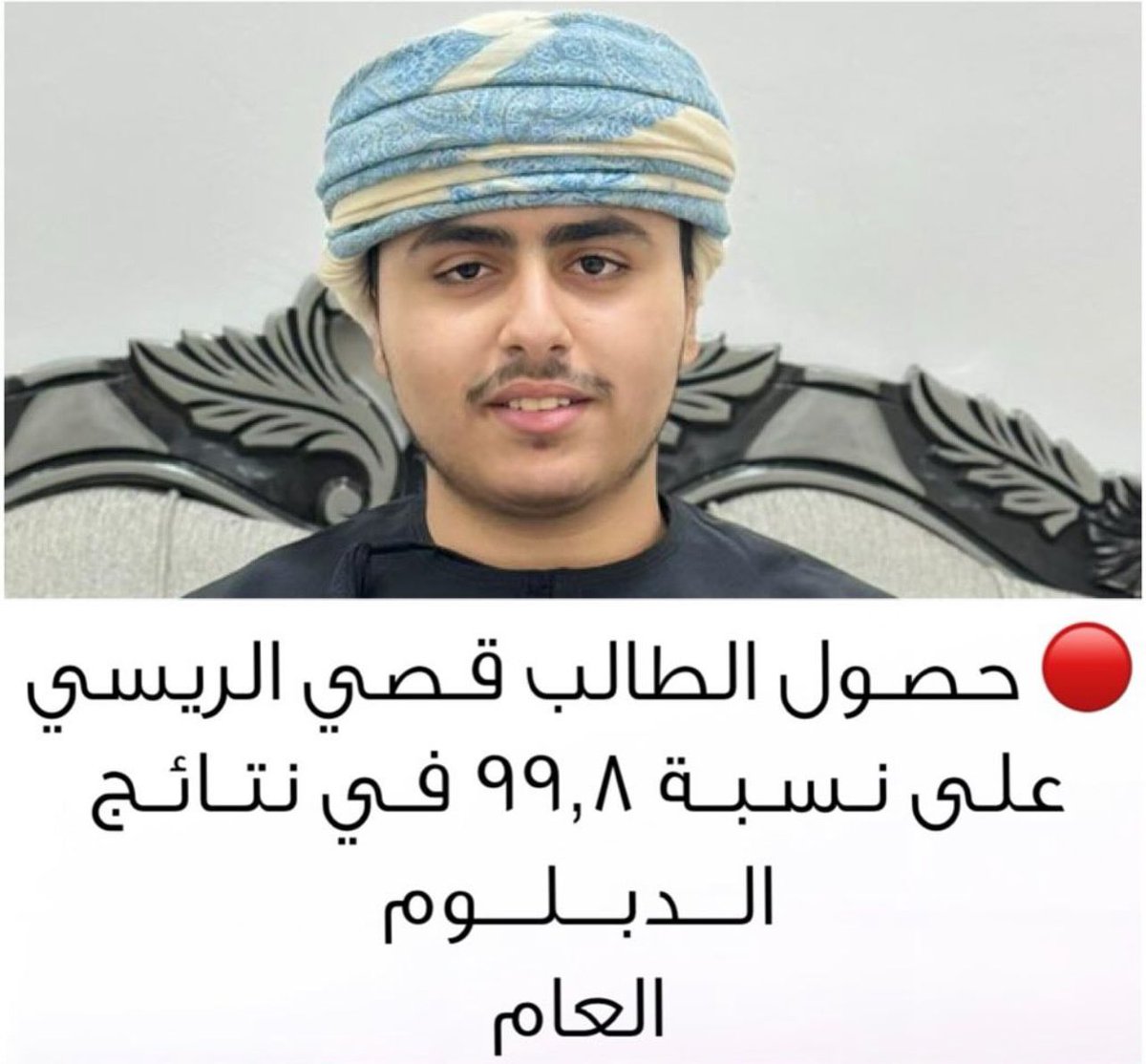 DrSarhan_'s tweet photo. مكتب د. سرحان &amp; د.سعيد الريسي للمحاماة
 
يقدم جائزة قدرها  500 ريال عماني لابني ولاية شناص تقديرا ومكافأة وتشجيعا لكلا من:

الطالبة ( عائشه البدواويه)
الحاصلة على نسبة 100%
 
والطالب (قصي بن خالد الريسي)
الحاصل على نسبة (99.8 % ) 

في نتائج الدبلوم العام https://t.co/ncURz0csEx