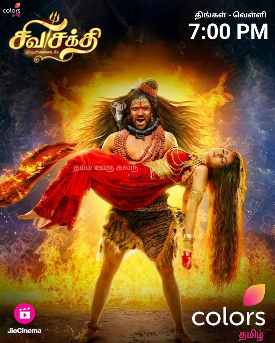 lineuptele's tweet photo. சிவ சக்தி திருவிளையாடல் ૐ
 திங்கள் - வெள்ளி, இரவு 7 மணிக்கு
நம்ம @colorstvtamil ல் காணுங்கள்!

@colorstvtamil
@officialjiocinema @viacom18 @swastikproductions #ShivashakthiThiruvilayadal #ShivSakthi #ColorsTamil  #Mahabharatham #Ramayanam  #Cinemaupdate https://t.co/mFAAOB3C0B