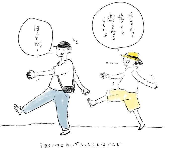 うまくいってるカップルってこんな感じある 