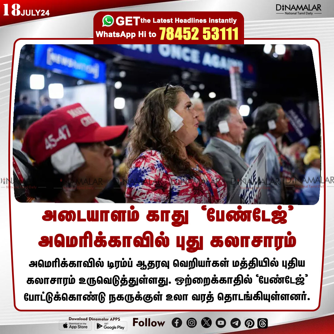 dinamalarweb's tweet photo. அடையாளம் காது ‘பேண்டேஜ்’
அமெரிக்காவில் புது கலாசாரம்
#Republicansupporters | #whitebandages | #DonaldTrump
https://t.co/y4W3uzOWeZ https://t.co/bjCJwvi2E5