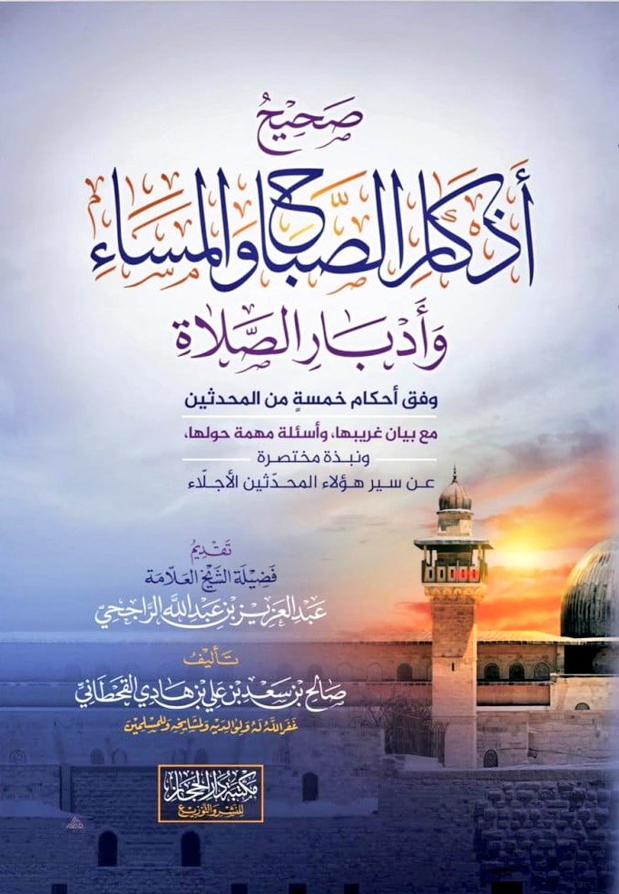 AbuZaare's tweet photo. "من أراد أن يُدرك كل خير فليُكثر من قول: (لا حول ولا قوة إلا بالله).
ومن قول: (حسبنا الله ونعم الوكيل).

لأن الشيء لا يتم إلا:
١- بفعل الأسباب.
٢- وانتفاء الموانع.

ففي (الحوقلة) الاستعانة بالله على فعل الأسباب.
وفي (الحسبلة) الكفاية من الموانع".

ش/ صالح القحطاني https://t.co/ikm1dSEiGW