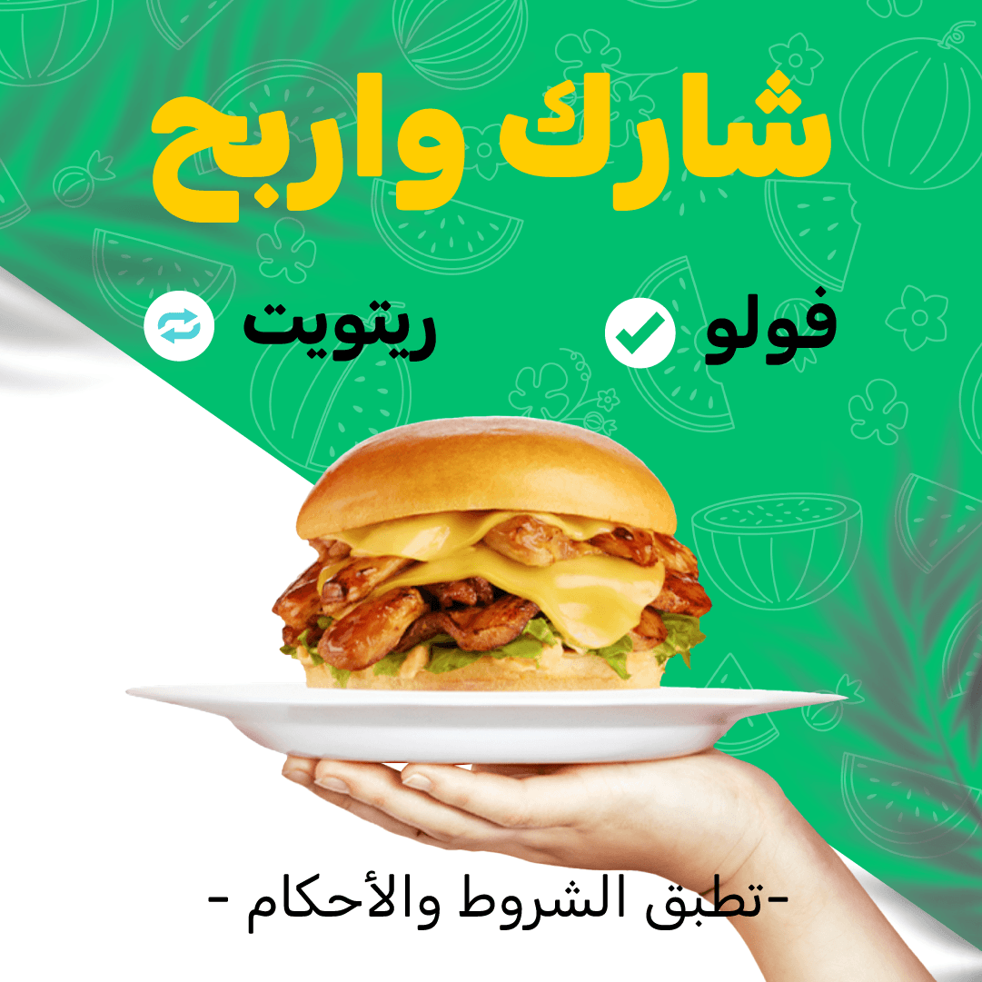 سؤال على السريع💨
وش اسم المطعم اللي يقدم وجبة ميلتايززرالدجاج؟💡
اكتب اسم الوجبة بالتعليقات وادخل السحب على (3) أكواد تسعد قلبك💚✨