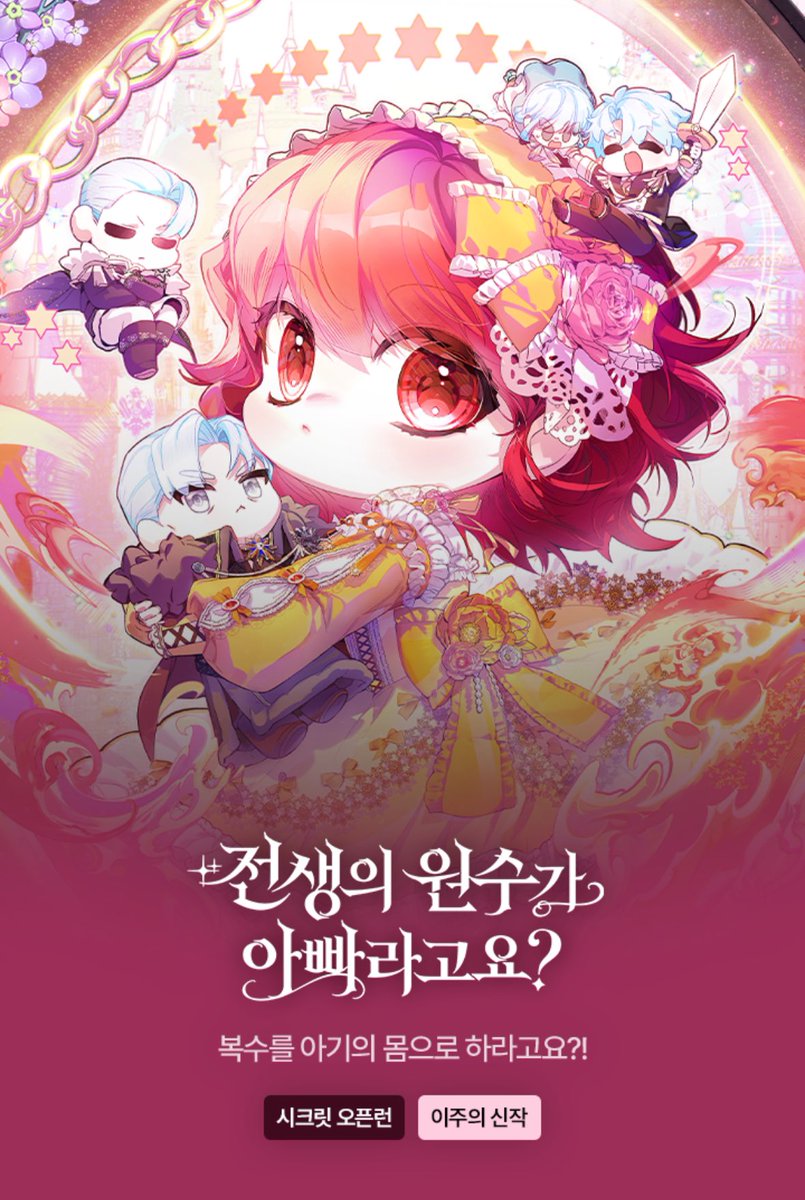 by_ravioli's tweet photo. <전생의 원수가 아빠라고요?> 웹툰화를 기념하여 소설과 웹툰 모두 캐뽑 이벤트 중입니다💕 유료로 단 1화만 감상하면 바로 캐뽑이 도착한대요! 달콤살벌한 우리 리아나, 오랜만에 만나볼까요😘 참, 특별외전도 곧 올라갑니다 :)

소설🔗https://t.co/UeVRad1o0x
웹툰🔗https://t.co/moxz9DwbaL https://t.co/QMsRhgfyM9